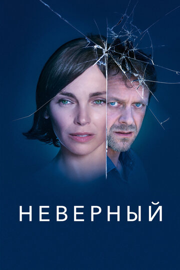 Смотреть Неверный (2019) онлайн в Хдрезка качестве 720p