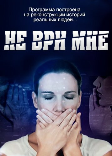 Смотреть Не ври мне (2010) онлайн в Хдрезка качестве 720p