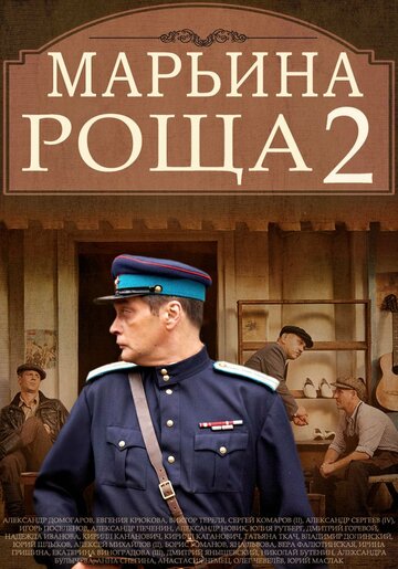 Смотреть Марьина роща 2 (2014) онлайн в Хдрезка качестве 720p