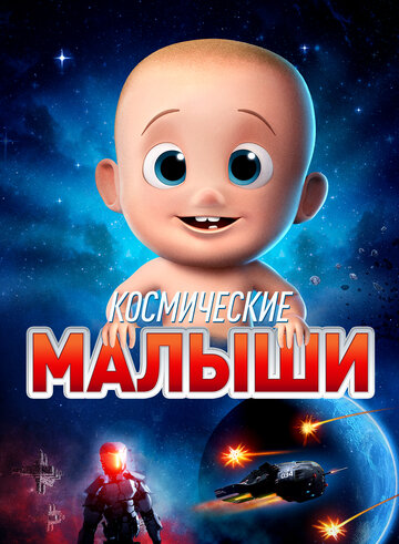 Смотреть Космические малыши (2019) онлайн в HD качестве 720p