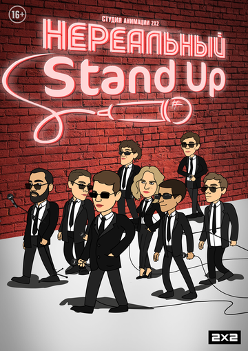 Смотреть Нереальный Stand Up (2021) онлайн в Хдрезка качестве 720p