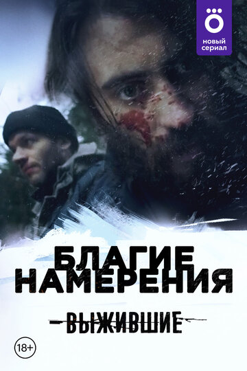 Смотреть Выжившие: Благие намерения (2021) онлайн в Хдрезка качестве 720p