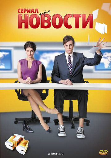 Смотреть Новости (2011) онлайн в Хдрезка качестве 720p