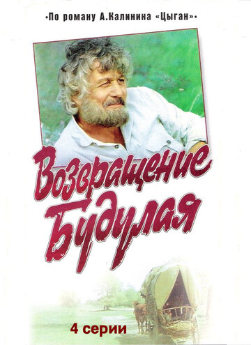 Смотреть Возвращение Будулая (1986) онлайн в Хдрезка качестве 720p