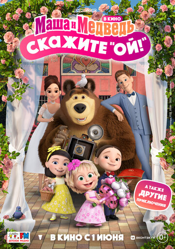 Смотреть Маша и Медведь в кино: Скажите «Ой!» (2023) онлайн в HD качестве 720p
