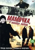 Смотреть Мамочка, я киллера люблю (2008) онлайн в Хдрезка качестве 720p