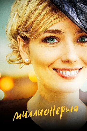 Смотреть Миллионерша (2017) онлайн в Хдрезка качестве 720p