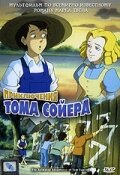 Смотреть Приключения Тома Сойера (1998) онлайн в HD качестве 720p