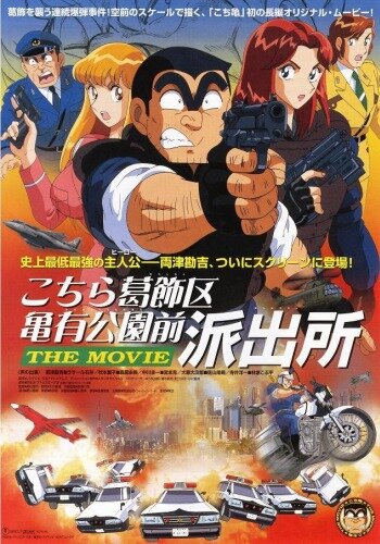 Смотреть Фильм о той полицейской будке, которая стоит напротив Парка Камэари, что в районе Кацусика (1999) онлайн в HD качестве 720p