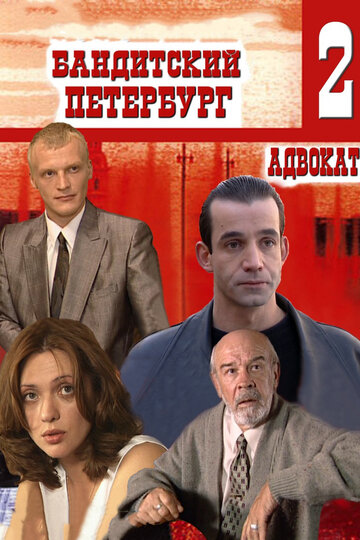 Смотреть Бандитский Петербург 2: Адвокат (2000) онлайн в Хдрезка качестве 720p