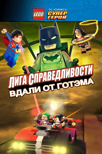 Смотреть LEGO супергерои DC: Лига справедливости – Прорыв Готэм-сити (2016) онлайн в HD качестве 720p