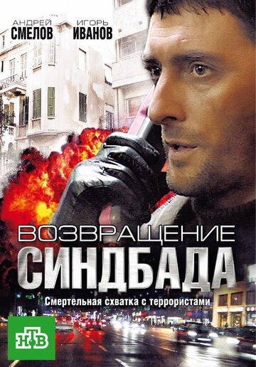 Смотреть Возвращение Синдбада (2009) онлайн в Хдрезка качестве 720p