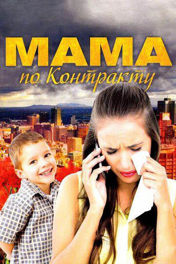 Смотреть Мама по контракту (2015) онлайн в Хдрезка качестве 720p
