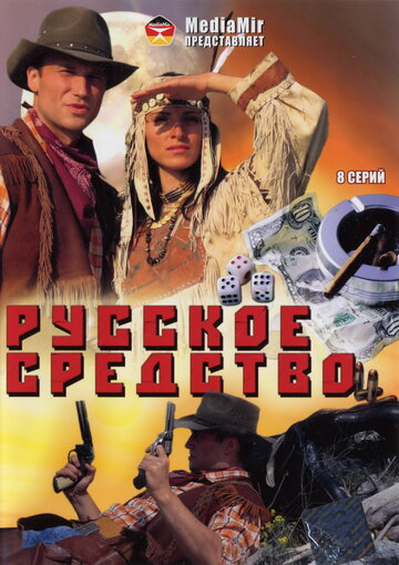 Смотреть Русское средство (2006) онлайн в Хдрезка качестве 720p