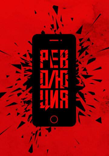 Смотреть Революция (2019) онлайн в Хдрезка качестве 720p