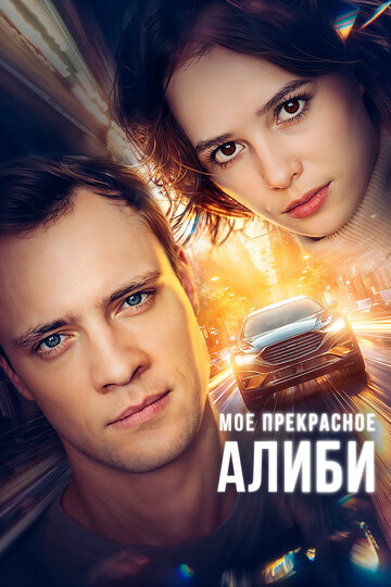 Смотреть Мое прекрасное алиби (2024) онлайн в Хдрезка качестве 720p