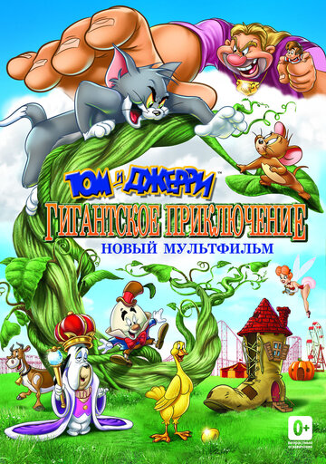 Смотреть Том и Джерри: Гигантское приключение (2013) онлайн в HD качестве 720p