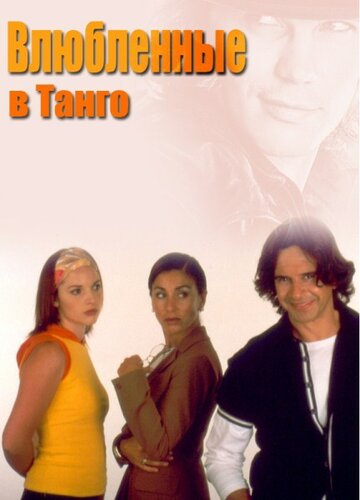 Смотреть Влюбленные в танго (2002) онлайн в Хдрезка качестве 720p
