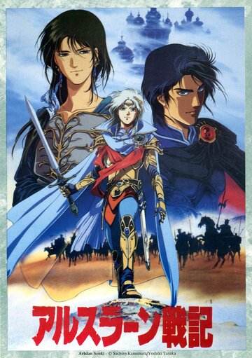 Смотреть Легенда о принце Арислане (1991) онлайн в Хдрезка качестве 720p