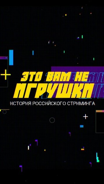 Смотреть Это вам не игрушки: История российского стриминга (2021) онлайн в Хдрезка качестве 720p