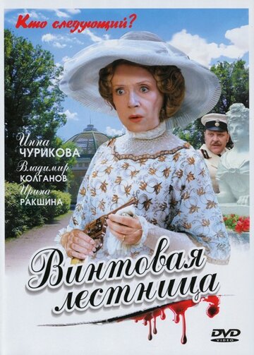 Смотреть Винтовая лестница (2005) онлайн в Хдрезка качестве 720p