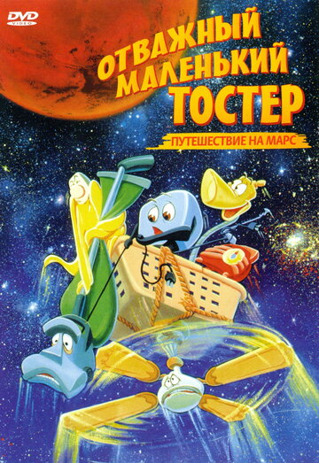 Смотреть Отважный маленький тостер: Путешествие на Марс (1998) онлайн в HD качестве 720p