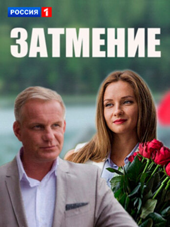 Смотреть Затмение (2016) онлайн в Хдрезка качестве 720p