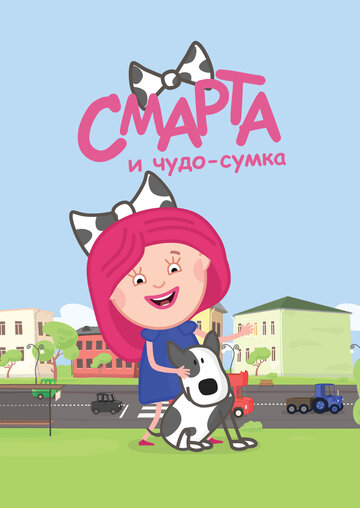 Смотреть Смарта и чудо-сумка (2016) онлайн в Хдрезка качестве 720p