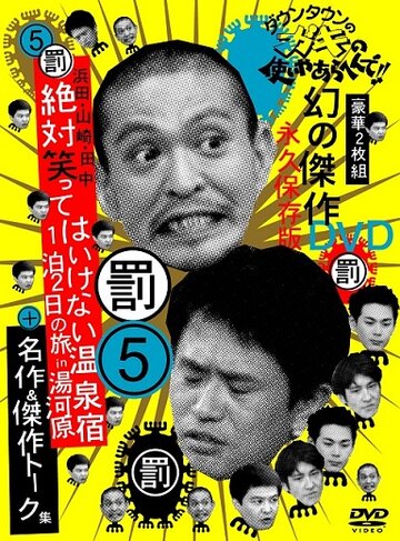 Смотреть Gaki no tsukai ya arahende!! (1989) онлайн в Хдрезка качестве 720p