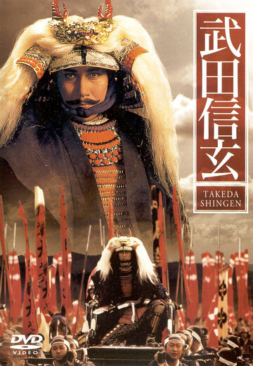 Смотреть Такэда Сингэн (1990) онлайн в Хдрезка качестве 720p