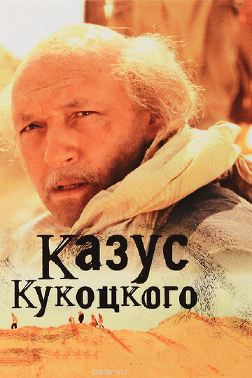 Смотреть Казус Кукоцкого (2005) онлайн в Хдрезка качестве 720p