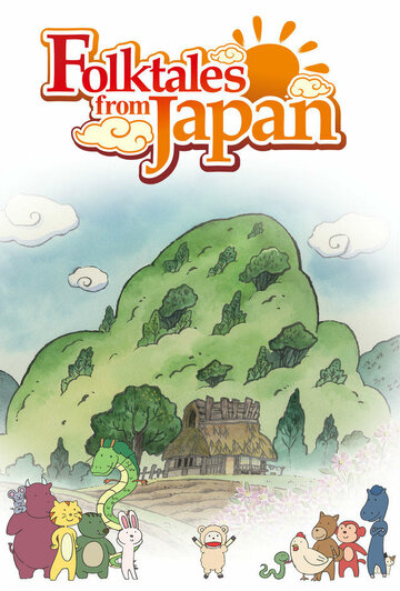 Смотреть Японские народные сказки (2012) онлайн в Хдрезка качестве 720p