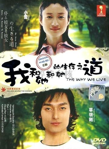 Смотреть Boku to kanojo to kanojo no ikiru michi (2004) онлайн в Хдрезка качестве 720p