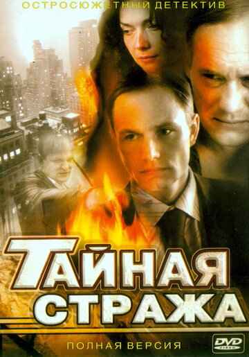 Смотреть Тайная стража (2005) онлайн в Хдрезка качестве 720p