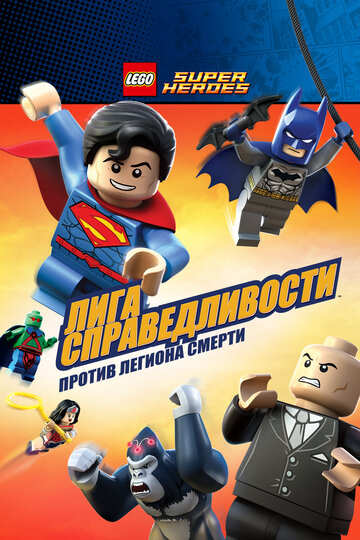 Смотреть LEGO Супергерои DC Comics – Лига Справедливости: Атака Легиона Гибели (2015) онлайн в HD качестве 720p