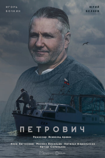 Смотреть Петрович (2016) онлайн в Хдрезка качестве 720p