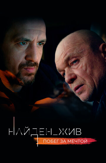 Смотреть Найден_жив (2020) онлайн в Хдрезка качестве 720p