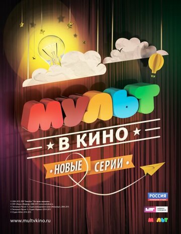 Смотреть МУЛЬТ в кино. Выпуск №5 (2015) онлайн в HD качестве 720p