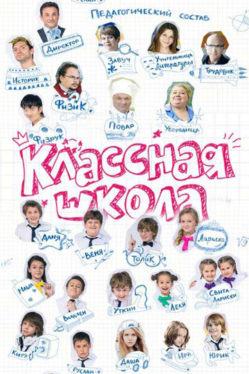 Смотреть Классная школа (2013) онлайн в Хдрезка качестве 720p