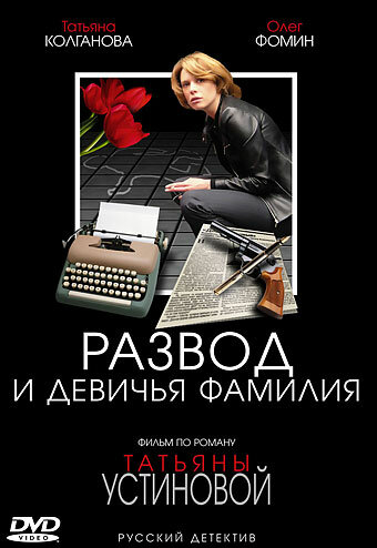 Смотреть Развод и девичья фамилия (2005) онлайн в Хдрезка качестве 720p