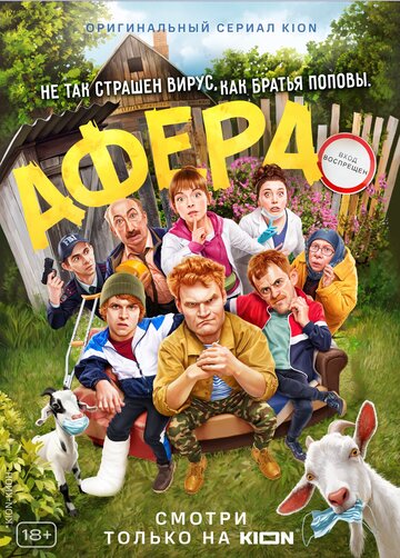 Смотреть Афера (2021) онлайн в Хдрезка качестве 720p