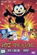 Смотреть Кот Феликс: Кто сказал – мяу? (1988) онлайн в HD качестве 720p