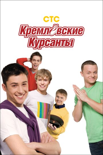 Смотреть Кремлевские курсанты (2009) онлайн в Хдрезка качестве 720p