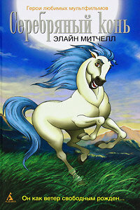 Смотреть Серебряный конь (1998) онлайн в Хдрезка качестве 720p
