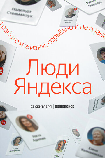 Смотреть Люди Яндекса (2021) онлайн в Хдрезка качестве 720p