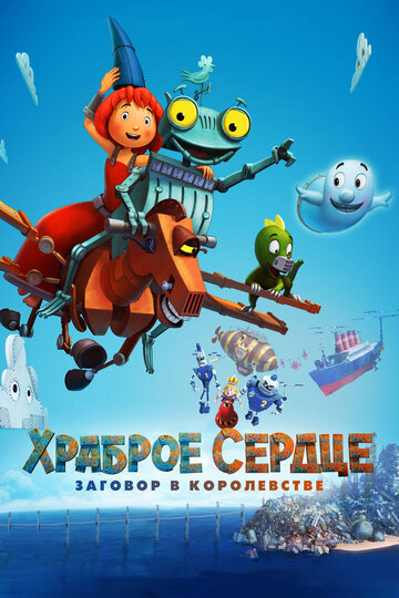 Смотреть Храброе сердце. Заговор в королевстве (2017) онлайн в HD качестве 720p