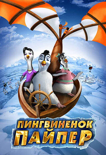 Смотреть Пингвиненок Пайпер (2009) онлайн в HD качестве 720p