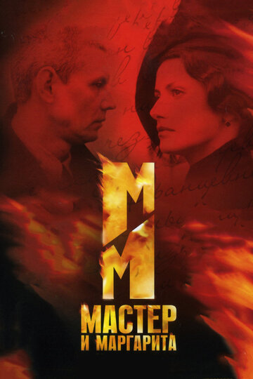 Смотреть Мастер и Маргарита (2005) онлайн в Хдрезка качестве 720p