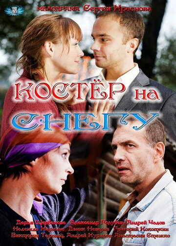 Смотреть Костер на снегу (2012) онлайн в Хдрезка качестве 720p