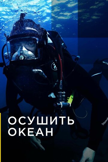 Смотреть Осушить океан (2018) онлайн в Хдрезка качестве 720p